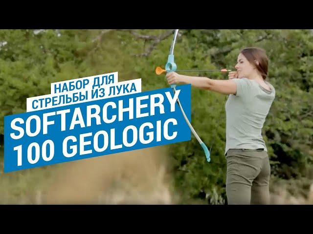 Набор для стрельбы из лука Softarchery 100 Geologic (Безопасный комплект лучника) | Декатлон