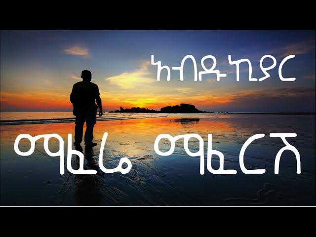 ABDU KIAR "mafereI mafersh" LYRICS VIDEO || አብዱኪያር ማፈሬ ማፈርሽ በግጥም