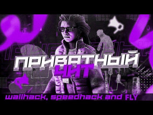 ЛУЧШИЙ ЧИТ на Dead by Daylight | ЧИТЫ НА ДБД