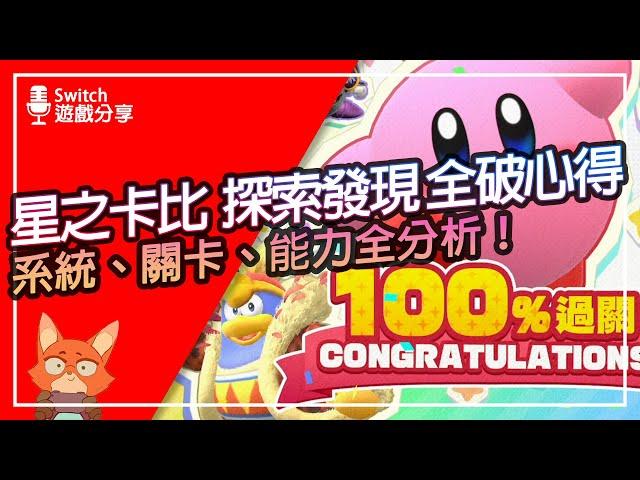 【遊戲分享】星之卡比 探索發現 100%收集 全破心得分享！到底值不值得買？帶你看完星之卡比 探索發現的完整故事線！