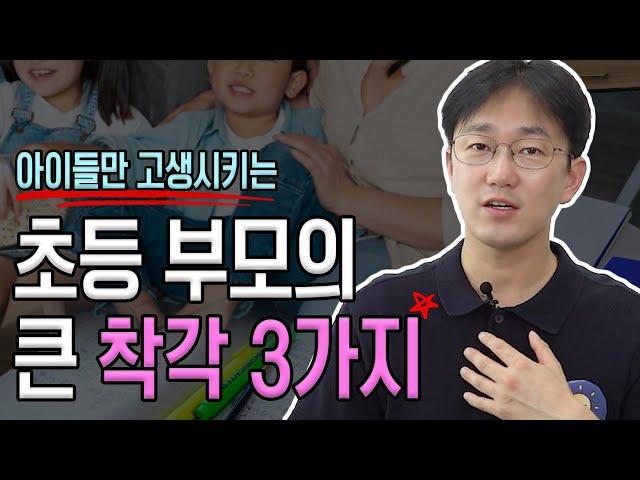 "성적도 안오르고 아이들만 힘들어집니다" 초등 부모의 큰 착각 3가지 | 생각루트