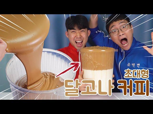 초대형 달고나 커피, 주작없이 직접!! 400,000번 저어서 만들었습니다. WHIPPED COFFEE (SUPERSIZED)!!!