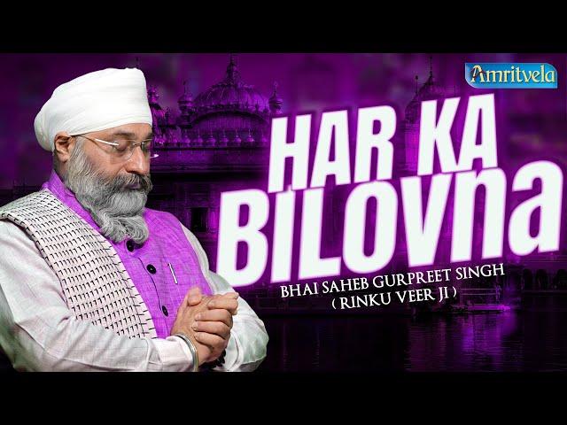 HAR KA BILOVNA - BHAI GURPREET SINGH RINKU VEERJI - AMRITVELA TRUST - 14th SEPTEMBER 2024