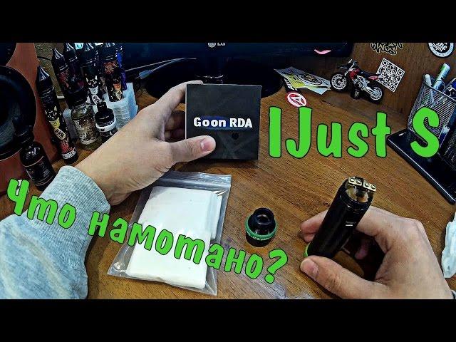 IJust S + Goon RDA 24 mm | Что намотано?