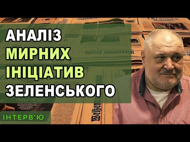 Аналіз мирних ініціатив Зеленського.