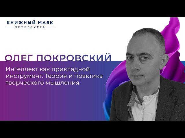 Интеллект как прикладной инструмент | Творческое мышление | Олег Покровский |Книжный Маяк Петербурга
