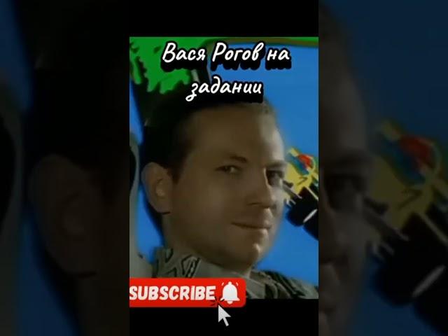 Вася Рогов на задании...