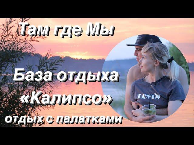 ЛУЧШИЙ ОТДЫХ С ПАЛАТКАМИ В ПОДМОСКОВЬЕ! База отдыха «КАЛИПСО» Можайское водохранилище.