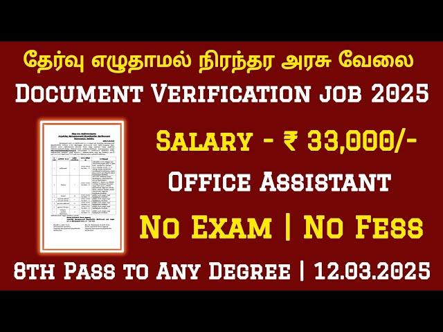 தேர்வு எழுதாமல் நிரந்தர அரசு வேலைTamilnadu Government Jobs 2025TNGovtJobsGovernment Job Vacancy