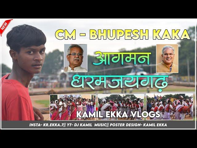 Udaipur Dharamjaigarh me cm bhupesh baghel  #cm #bhupeshbaghel आगमन Dharamjaigarh full vlog 2022