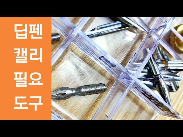 딥펜/카퍼플레이트 캘리그라피를 위한 필요한 도구 4가지