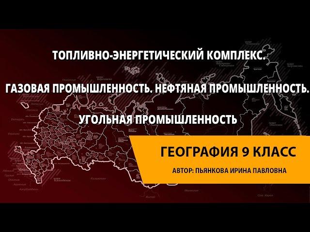 Топливно-энергетический комплекс. Газовая промышленность. Нефтяная, угольная промышленность.