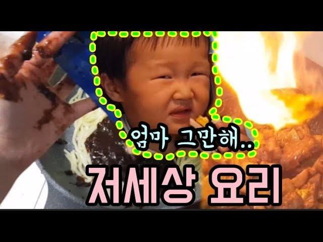 [세상에서 가장 두려운 엄마의 밥상] 저세상 요리. 요리 똥손은 웁니다.