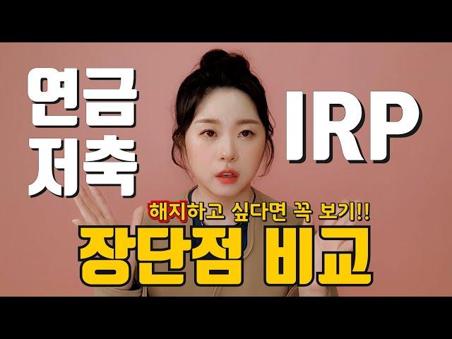 [연금저축 2탄] 연금 상품별 장단점 비교, 운용방법, 중도해지 대신 이걸 하세요