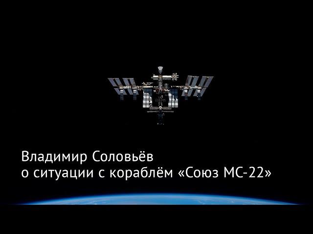 Владимир Соловьев о нештатной ситуации с кораблём «Союз МС-22»