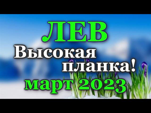 ЛЕВ ТАРО ПРОГНОЗ МАРТ 2023 - РАСКЛАД ТАРО: ВАЖНЫЕ СОБЫТИЯ - ПРОГНОЗ ГОРОСКОП ТАРО ОНЛАЙН ГАДАНИЕ