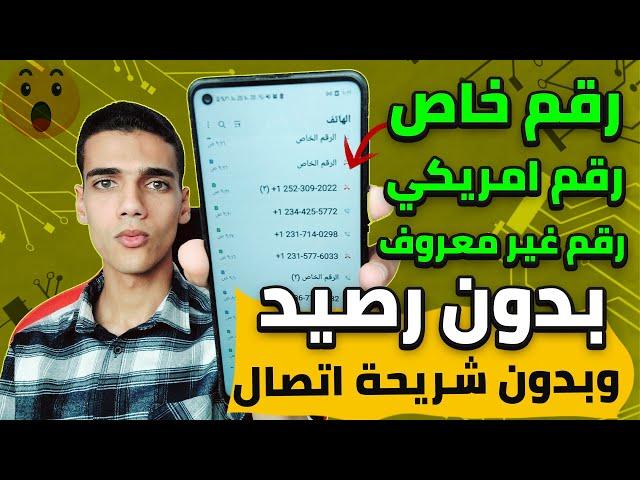 رقمك هيظهر باي شكل انت عاوزه (امريكي -  خاص - غير معروف) وبدون رصيد