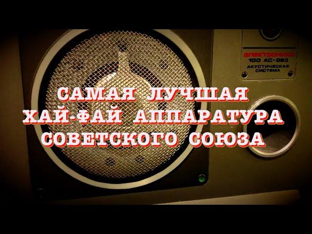 Самая лучшая Хай-Фай аппаратура Советского Союза