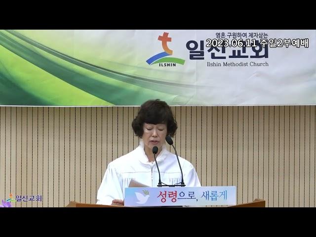 [일신감리교회] 2023.06.11 주일2부예배 대표기도