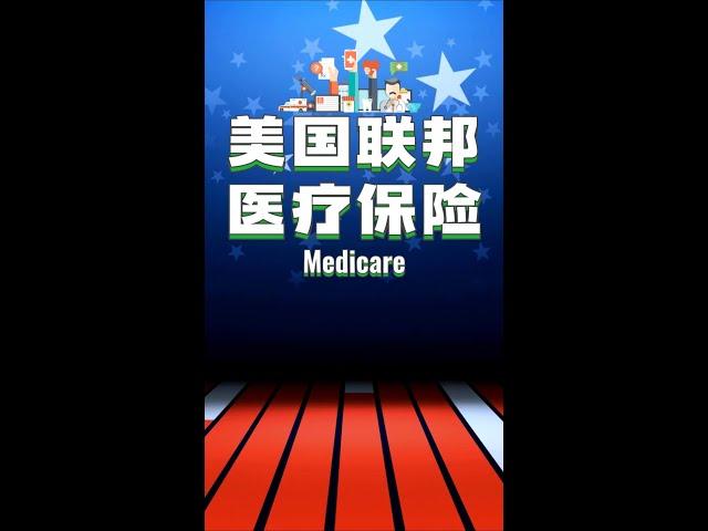 红蓝卡 美国联邦医疗保险Medicare