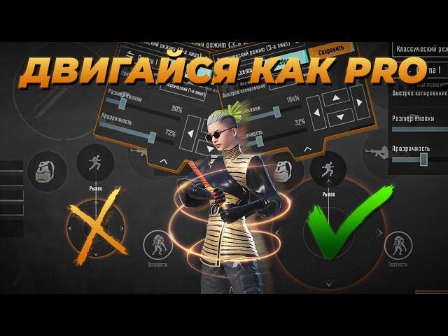 КАК ПРАВИЛЬНО МАНСИТЬ | КАК БЫСТРО ДВИГАТЬСЯ В КЛОУЗ ФАЙТЕ | ОСНОВЫЙ МАНСА В PUBG MOBILE ПУБГ МОБАЙЛ