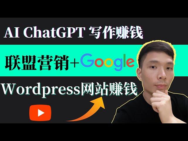 AI写作助力网上赚钱！Affiliate亚马逊联盟营销新玩法！AI生成文章发布到wordpress网站，通过Google引流赚钱，无需产品，零库存、无压力