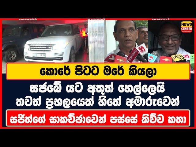 කොරේ පිටට මරේ කියලා සජබේ යට අතුත් හෙල්ලෙයි | සජිත්ගේ සාකච්ඡාවෙන් පස්සේ කිව්ව කතා