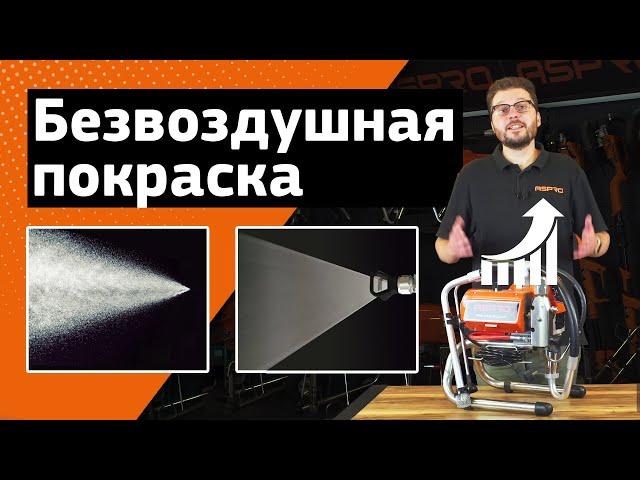БЕЗВОЗДУШНАЯ ПОКРАСКА: ОТ А ДО Я