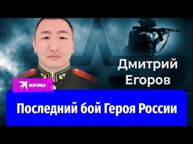 Бой Героя России Дмитрия Егорова: Сунтар остановил атаку ВСУ у Новомайорского