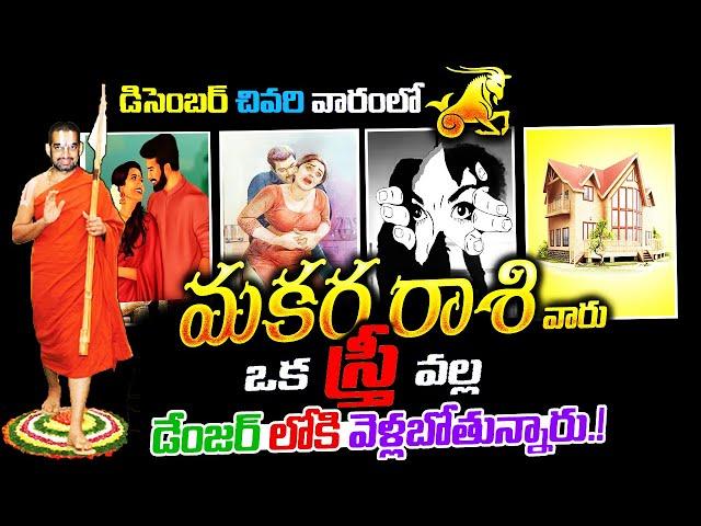 Makara Rasi Phalalu Telugu December 2024 | Today Rashi Phal | December Rasi Phalalu | Capricorn