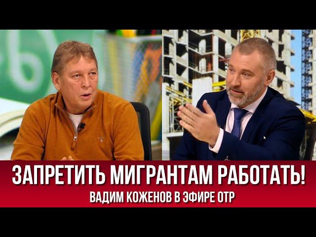 ОГРАНИЧЕНИЕ РАБОЧИХ МЕСТ ДЛЯ МИГРАНТОВ! Вадим Коженов в эфире ОТР