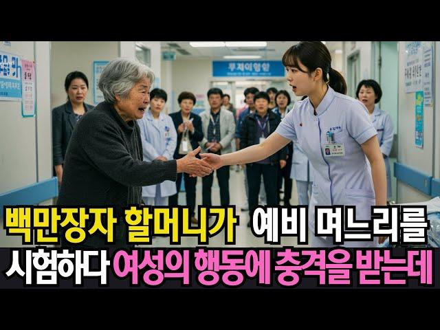 백만장자 할머니가 예비 며느리를 시험해 보려고 가난한 척 변장하지만 여성의 행동에 충격을…ㅣ사연라디오ㅣ오디오북