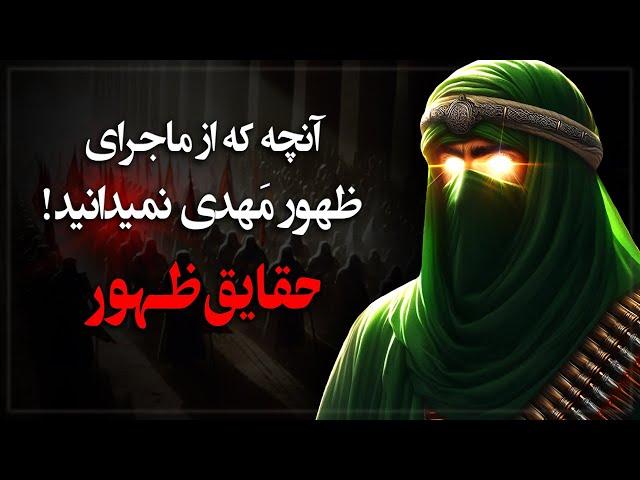 حقایق ظهور مهدی موعود؛ شیعیان دقیقا به انتظار چه چیزی نشسته اند!