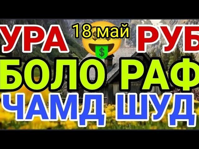 курси руси дар Тоҷикистон 18 05  2024 курби асъор имруз курси имруза