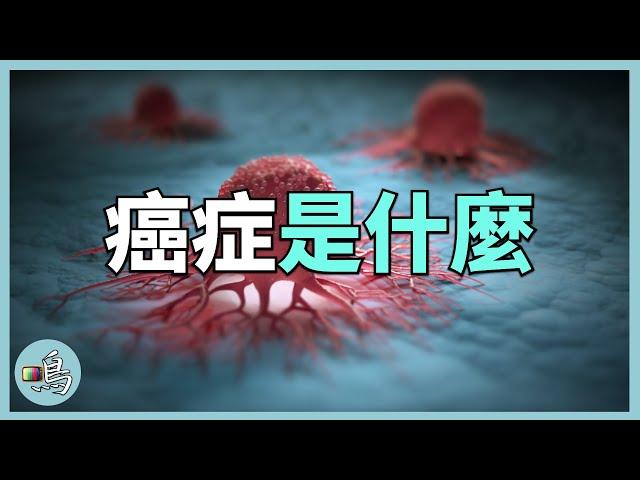 解密癌症，認識眾病之王癌症的成因，中美科學家聯合科普 l What is cancer？