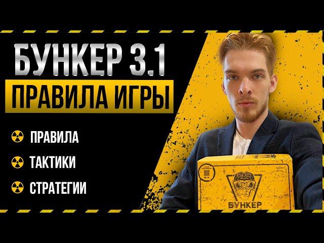 Как играть в БУНКЕР 3.1 Новые правила. Что изменилось....