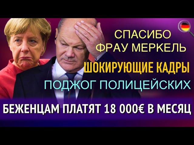 ШОКИРУЮЩИЕ КАДРЫ, ЧТО НАТВОРИЛА МЕРКЕЛЬ, 18 000€ БЕЖЕНЦАМ, КРЕСТ БАЙДЕНУ