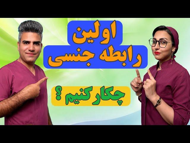 اولین رابطه جنسی :آموزش اقدامات اولین رابطه جنسی
