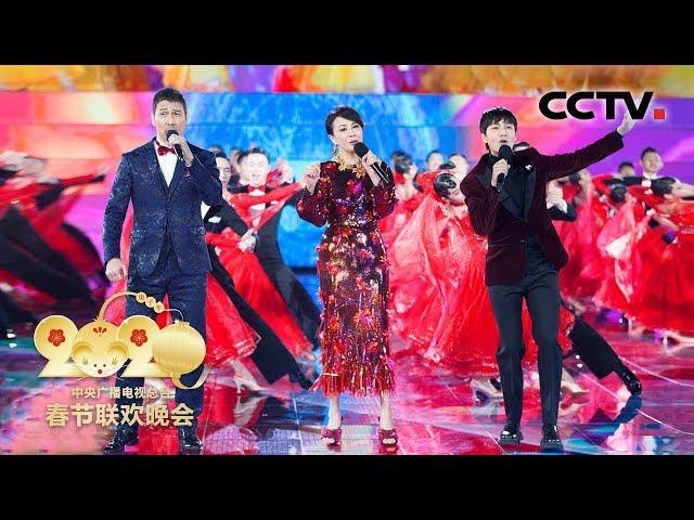 [2020央视春晚] 歌曲《共同家园》 演唱：刘嘉玲 陈坤 夏利奥（完整版）| CCTV春晚