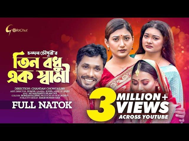 Tin Bodhu Ek Shami | Full Natok | Jamil Hossain | Manoshi Prokrity | Dolon De | Nairuz Sifat