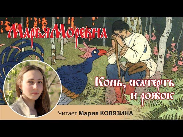 Русская народная волшебная сказка «Конь, скатерть и рожок», читает Мария КОВЯЗИНА