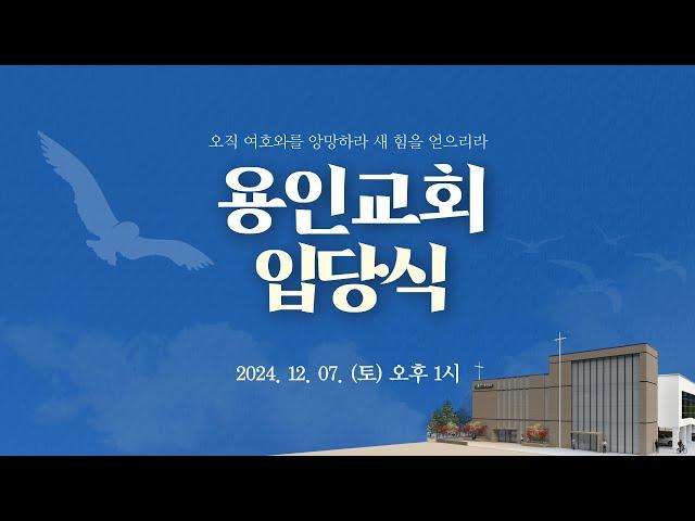 2024.12.7 용인교회 입당식