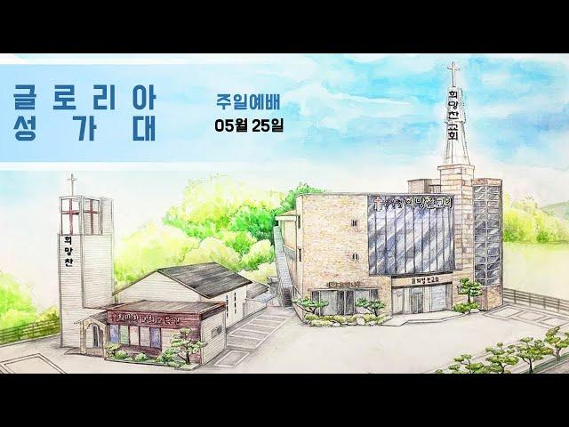 25.05.25 전주 희망찬교회 글로리아 성가대