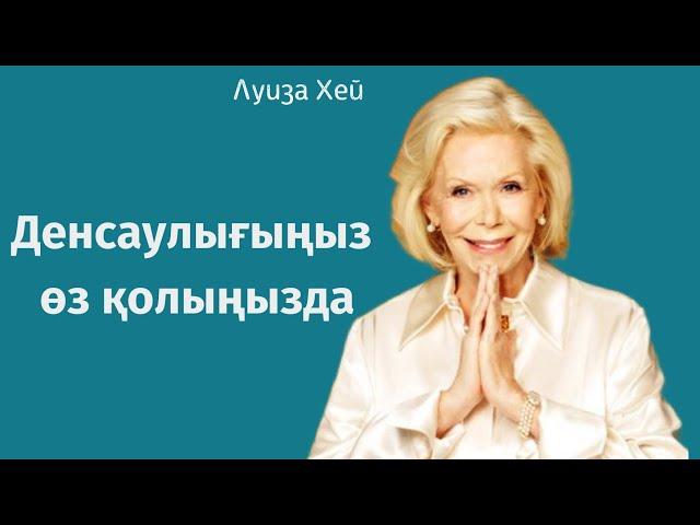 Луиза Хей.Денсаулығыңыз өз қолыңызда.Аудиокітап. #луизахей #аудиокітап #денсаулық