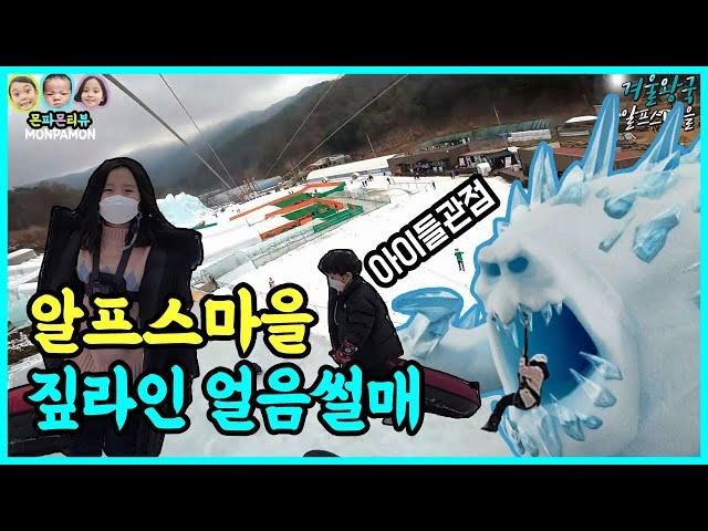 알프스마을 겨울왕국에서 짚라인과 얼음썰매를 타보자! 랜선여행 ㅣKorea Cheongyang Alps Village, Frozen Kingdom