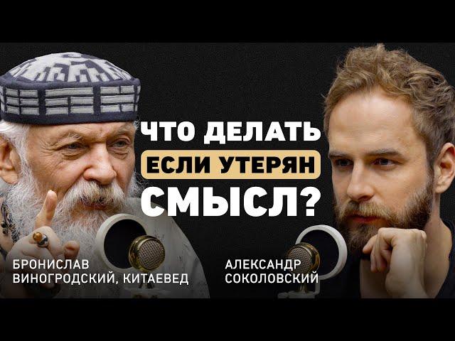 Путешествие к самому себе. Бронислав Виногродский о смыслах, китайской философии и смерти