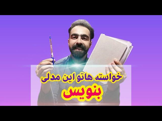 نوشتن خواسته ها:بهترین روش برای نوشتن خواسته ها-بنویس تا اتفاق بیفتد