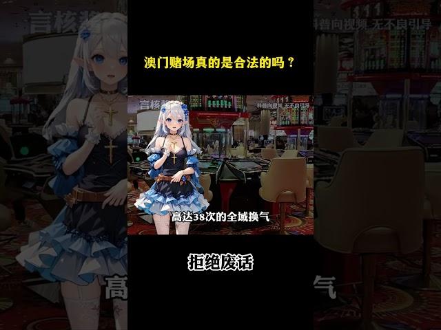 澳门赌场真的是合法的吗？#涨知识 #冷知识 #科普 ￼