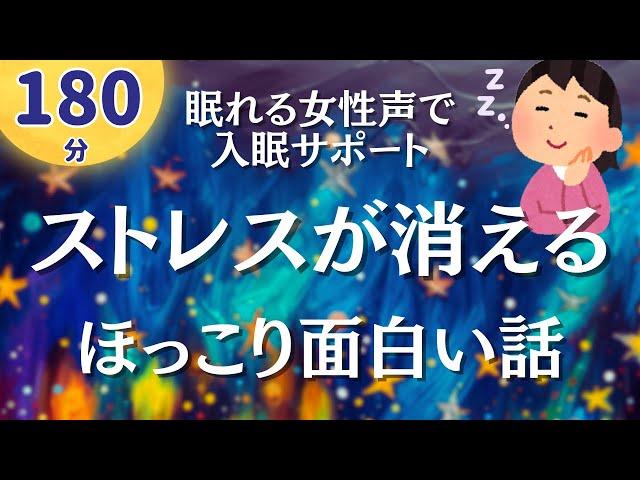 【180分ずっと広告無し】ストレス緩和から安眠へ。面白いお話7編【睡眠導入】