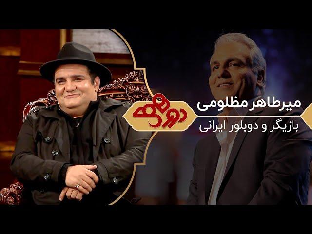 Dorehami Mehran Modiri E 5 - دورهمی  مهران مدیری با میرطاهر مظلومی بازیگر و دوبلور